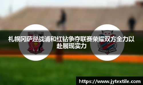 札幌冈萨迎战浦和红钻争夺联赛荣耀双方全力以赴展现实力