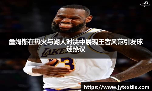 詹姆斯在热火与湖人对决中展现王者风范引发球迷热议