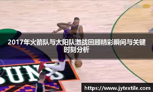 2017年火箭队与太阳队激战回顾精彩瞬间与关键时刻分析