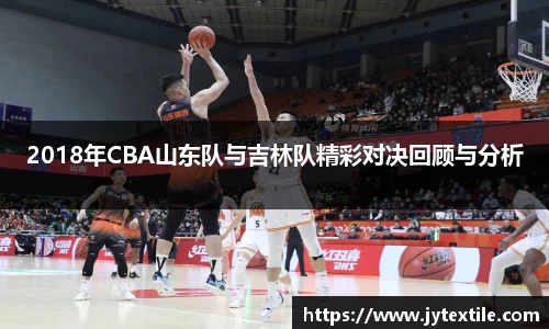 2018年CBA山东队与吉林队精彩对决回顾与分析