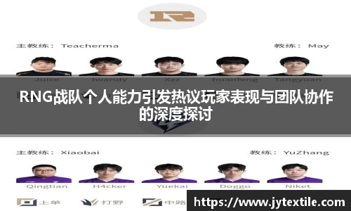 RNG战队个人能力引发热议玩家表现与团队协作的深度探讨