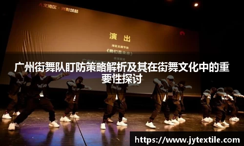 广州街舞队盯防策略解析及其在街舞文化中的重要性探讨