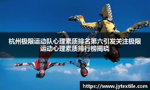 杭州极限运动队心理素质排名第六引发关注极限运动心理素质排行榜揭晓