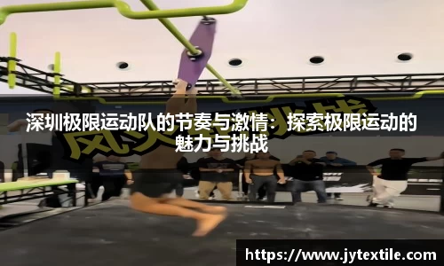 深圳极限运动队的节奏与激情：探索极限运动的魅力与挑战