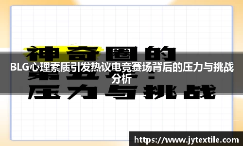 BLG心理素质引发热议电竞赛场背后的压力与挑战分析