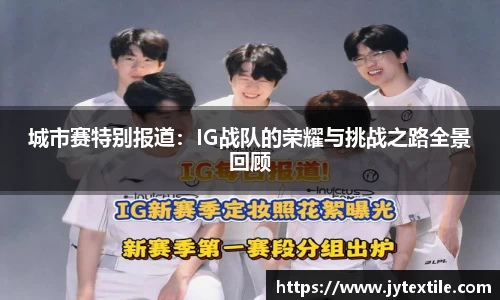 城市赛特别报道：IG战队的荣耀与挑战之路全景回顾