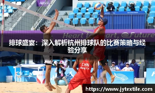 排球盛宴：深入解析杭州排球队的比赛策略与经验分享