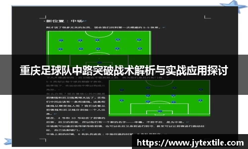 重庆足球队中路突破战术解析与实战应用探讨