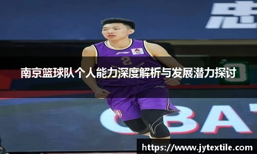 南京篮球队个人能力深度解析与发展潜力探讨