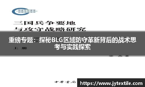 重磅专题：探秘BLG区域防守革新背后的战术思考与实践探索