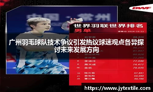 广州羽毛球队技术争议引发热议球迷观点各异探讨未来发展方向