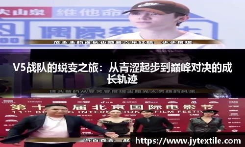 V5战队的蜕变之旅：从青涩起步到巅峰对决的成长轨迹