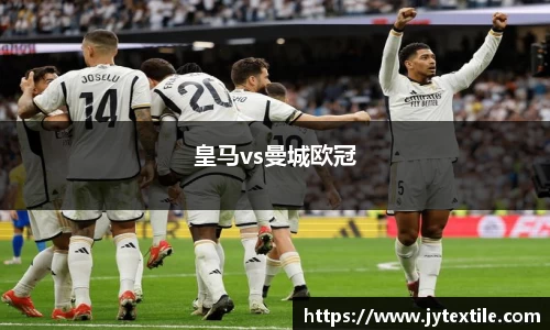 皇马vs曼城欧冠