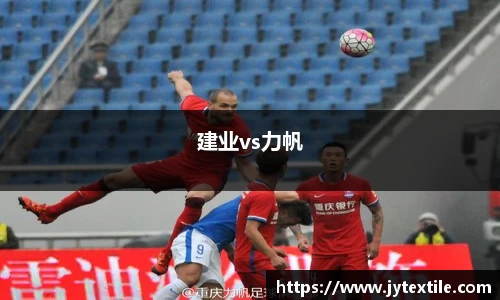 建业vs力帆