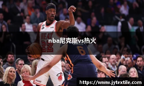 nba尼克斯vs热火