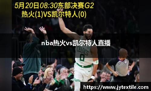 nba热火vs凯尔特人直播