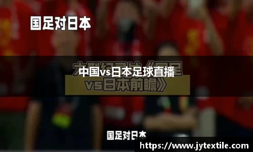 中国vs日本足球直播