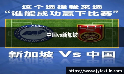 中国vs新加坡
