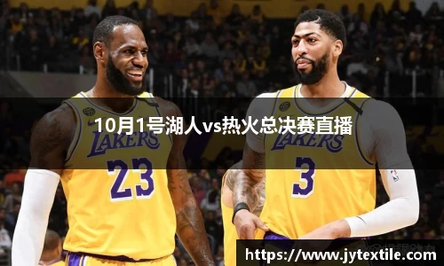 10月1号湖人vs热火总决赛直播