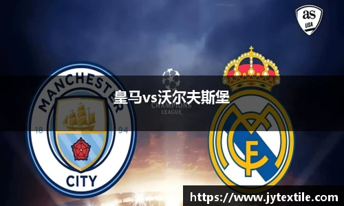 皇马vs沃尔夫斯堡