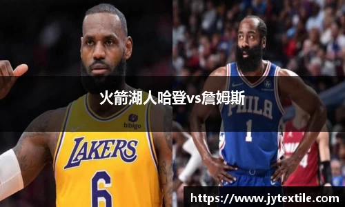 火箭湖人哈登vs詹姆斯