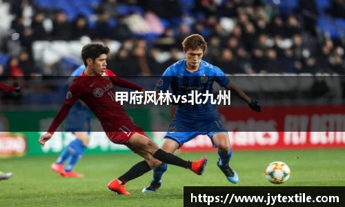 甲府风林vs北九州