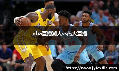 nba直播湖人vs热火直播