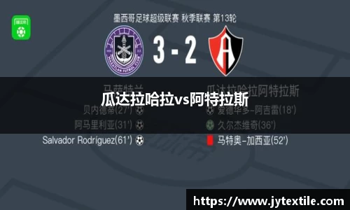 瓜达拉哈拉vs阿特拉斯