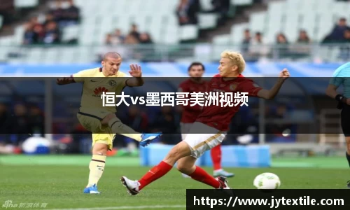 恒大vs墨西哥美洲视频