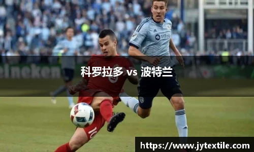 科罗拉多 vs 波特兰