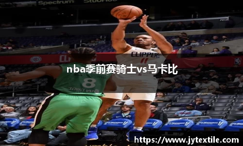 nba季前赛骑士vs马卡比