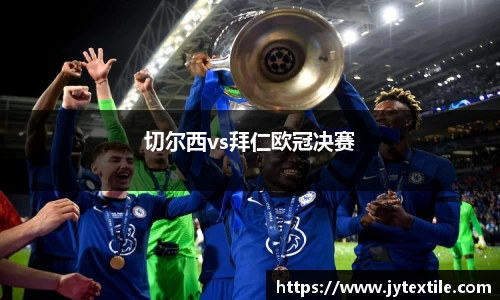 切尔西vs拜仁欧冠决赛