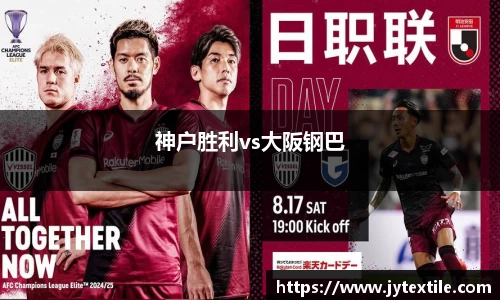 神户胜利vs大阪钢巴