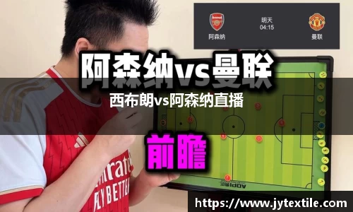 西布朗vs阿森纳直播