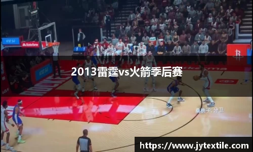 2013雷霆vs火箭季后赛