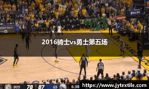 2016骑士vs勇士第五场