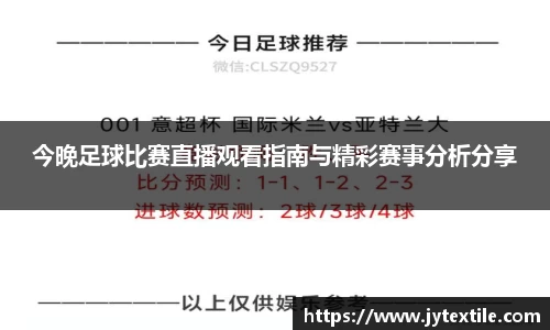今晚足球比赛直播观看指南与精彩赛事分析分享