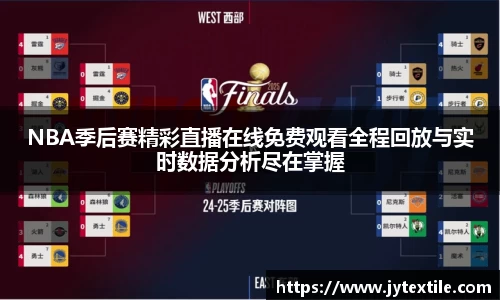 NBA季后赛精彩直播在线免费观看全程回放与实时数据分析尽在掌握