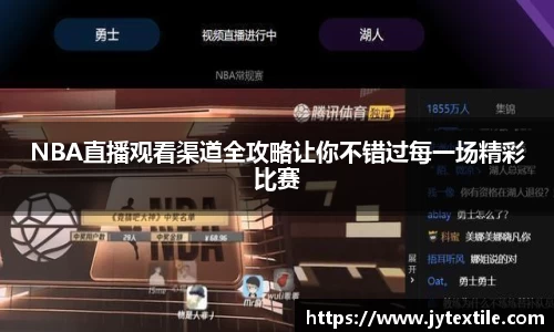 NBA直播观看渠道全攻略让你不错过每一场精彩比赛
