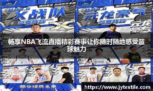 畅享NBA飞流直播精彩赛事让你随时随地感受篮球魅力