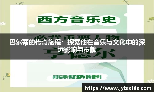 巴尔蒂的传奇旅程：探索他在音乐与文化中的深远影响与贡献