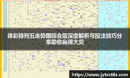 体彩排列五走势图综合版深度解析与投注技巧分享助你赢得大奖