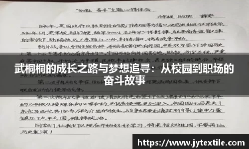武桐桐的成长之路与梦想追寻：从校园到职场的奋斗故事