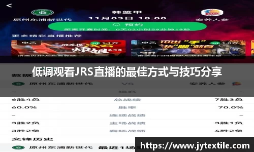 低调观看JRS直播的最佳方式与技巧分享