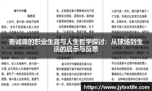 寄诚庸的职业生涯与人生哲学探讨：从球场到生活的启示与反思