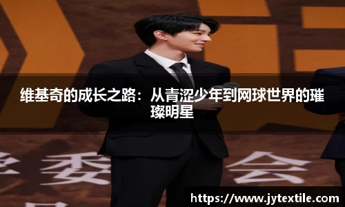 维基奇的成长之路：从青涩少年到网球世界的璀璨明星
