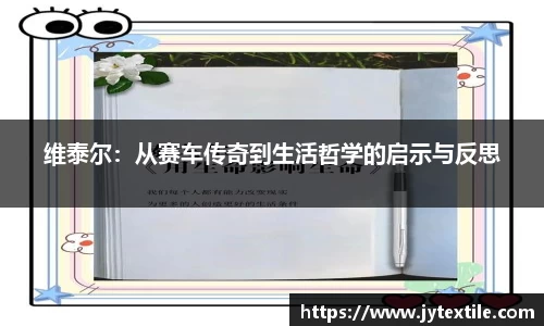 维泰尔：从赛车传奇到生活哲学的启示与反思