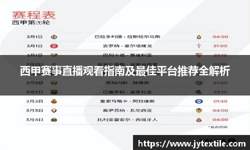 西甲赛事直播观看指南及最佳平台推荐全解析