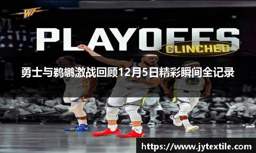 勇士与鹈鹕激战回顾12月5日精彩瞬间全记录